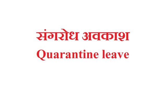 संगरोध अवकाश (Quarantine leave)
