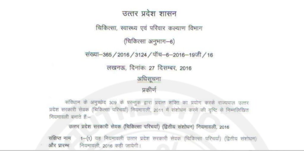 उत्तर प्रदेश सरकारी सेवक(चिकित्सा परिचर्या)(प्रथम संशोधन)नियमावली, 2014.(uttar pradesh govt employees medical reimbursement rules 2014